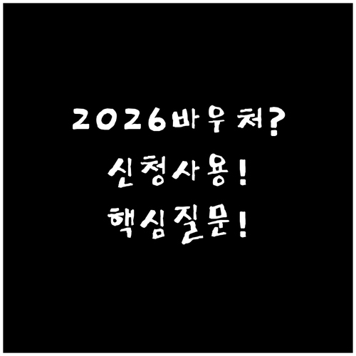 교육급여 바우처 2026년 자주 묻는..