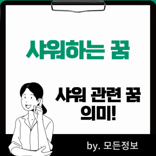 샤워하는 꿈