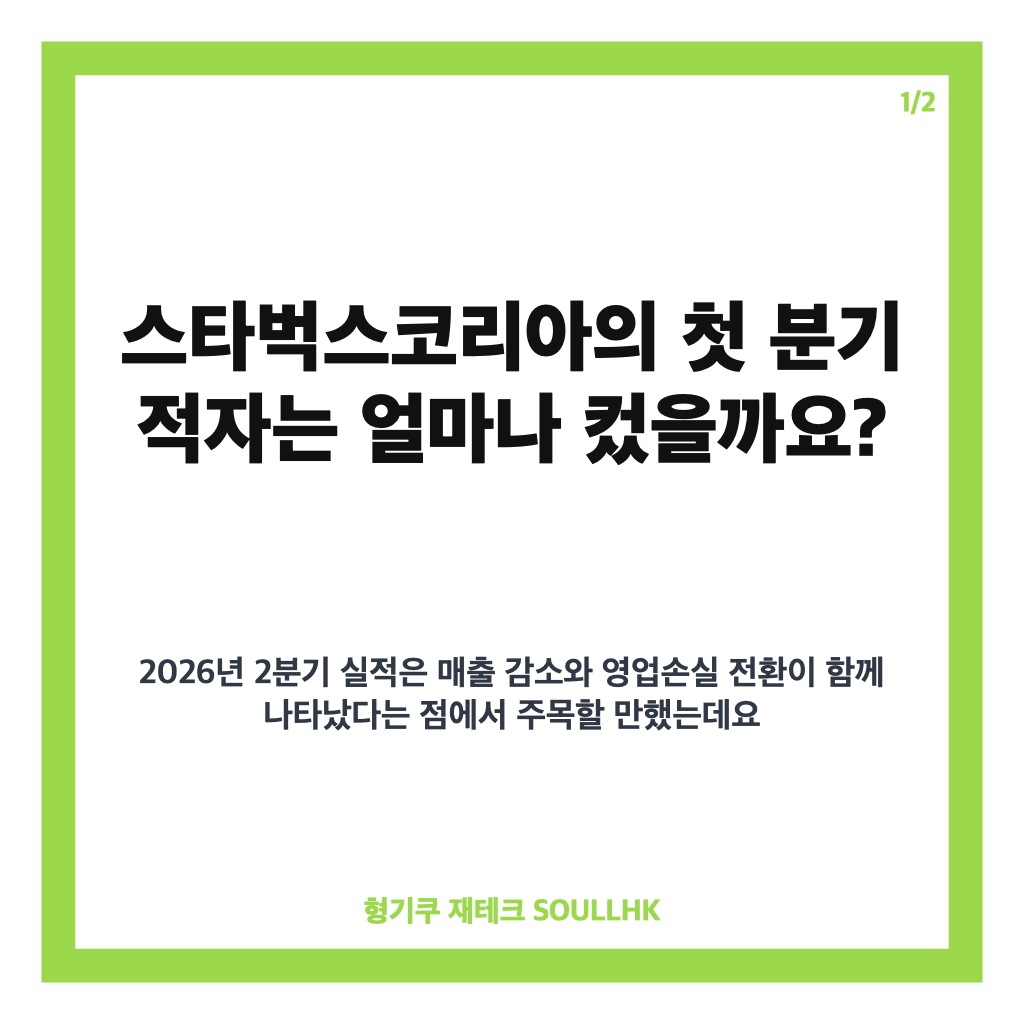 탱크데이 후폭풍, 스타벅스 한국 진출 27년 만의 첫 분기 적자 원인과 대응 카드뉴스 1