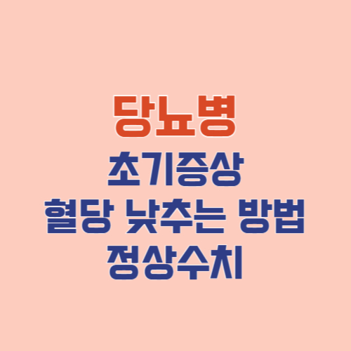 당뇨병의 초기증상, 혈당 정상수치, 혈당 낮추는 방법 꿀팁