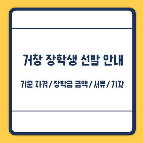 거창군 장학금 신청