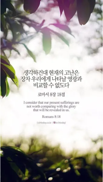 시련을 견디게 해주시는 말씀 모음 100선_11
