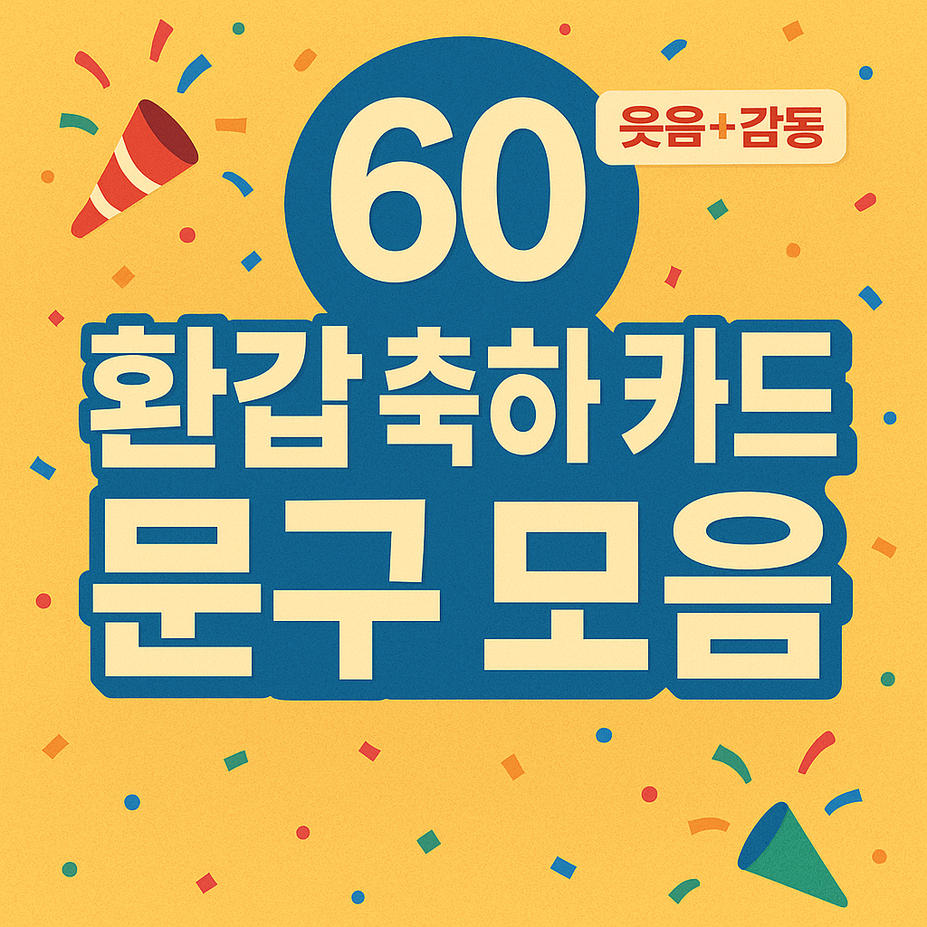 환갑 축하 카드 문구 모음