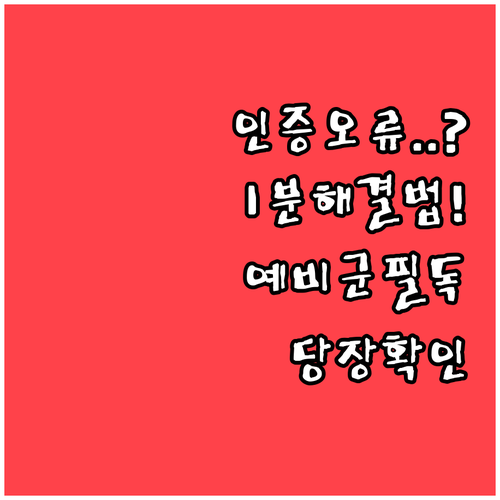 예비군 본인인증 실패 및 간편인증 오..