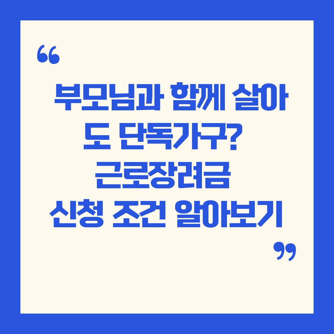 부모님과 함께 살아도 단독가구