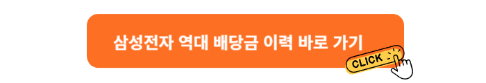삼성전자 배당 이력