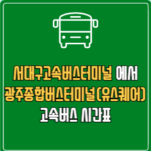 서대구고속버스터미널에서 광주종합버스터미널(유스퀘어) 고속버스 시간표 요금 예매