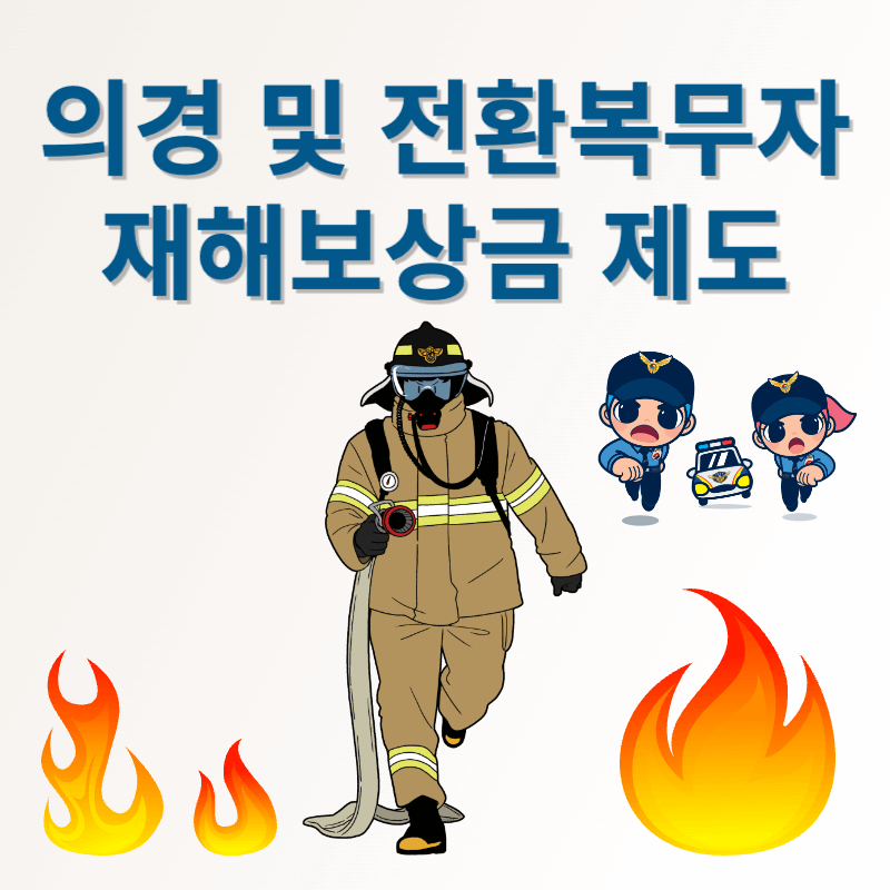 의경 및 전환복무자 재해보상금 제도