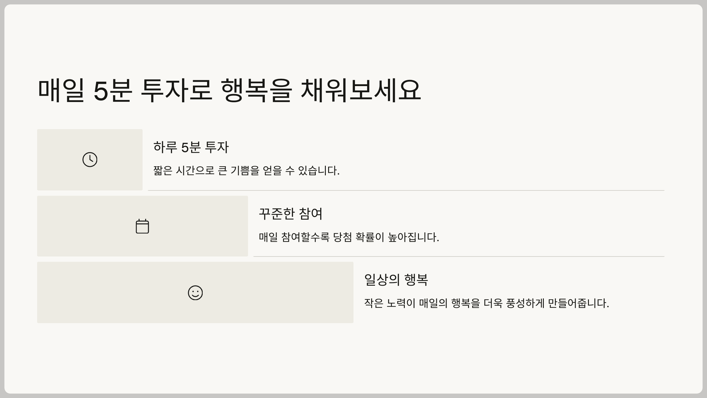 결론: 매일 5분 투자로 행복을 채워보세요