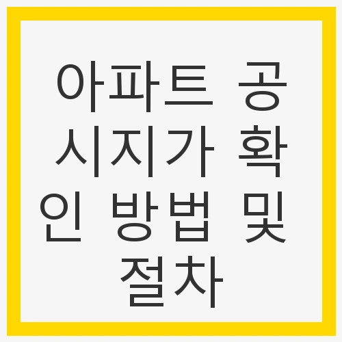 아파트 공시지가
