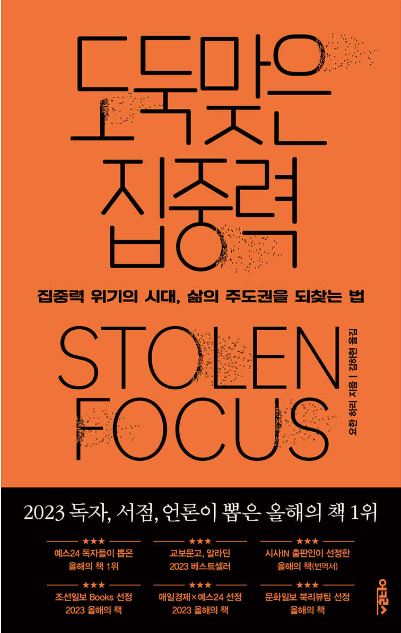 요한하리 작가의 도둑맞은 집중력책 표지