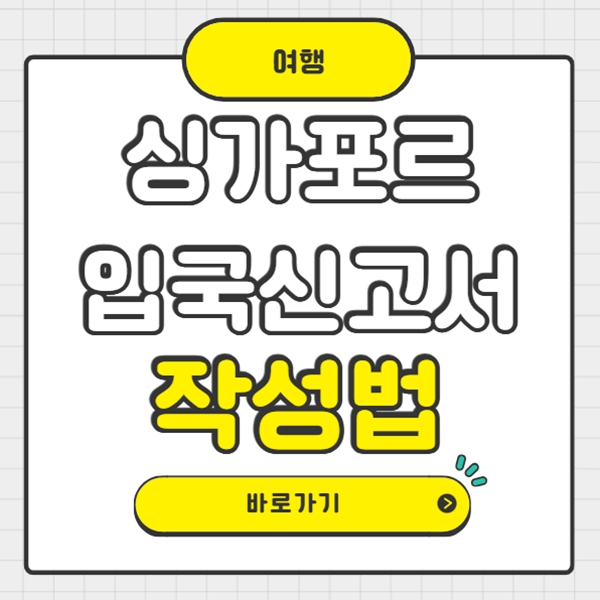 싱가포르 입국신고서 작성법