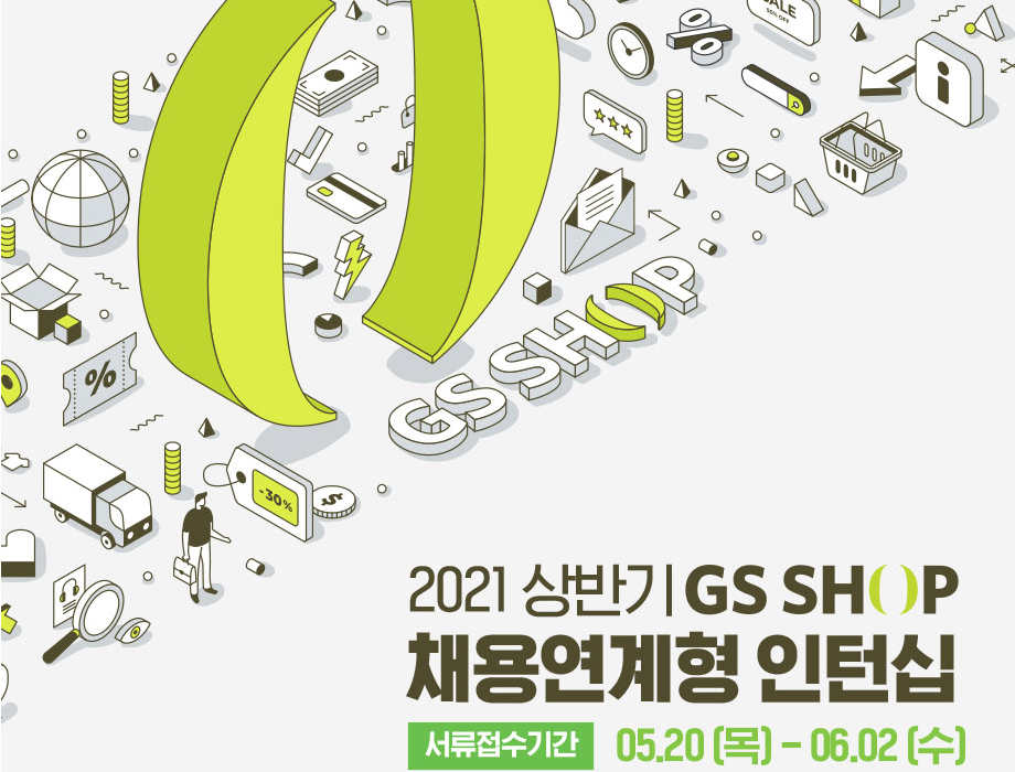 GS SHOP 채용