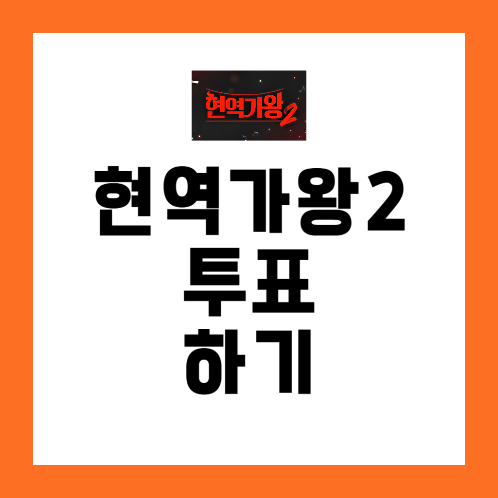 현역가왕2 투표하기 투표방법