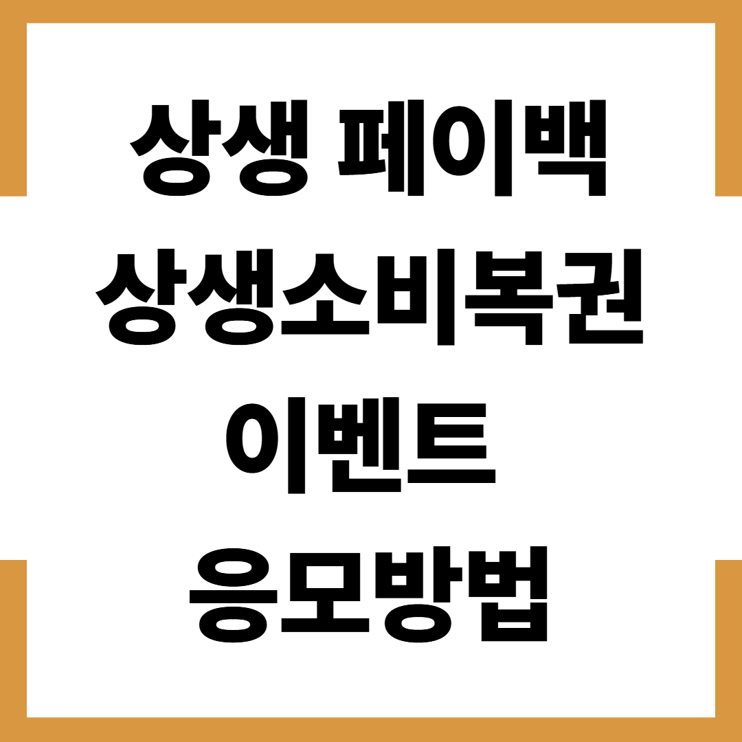 상생소비복권 이벤트 – 응모 방법