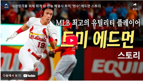 토미 에드먼 야구 스토리