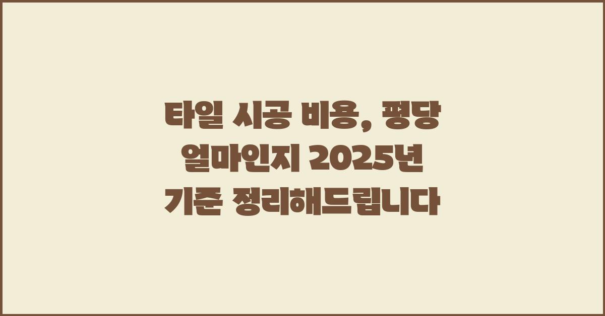 타일 시공 비용, 평당 얼마나 들까요?