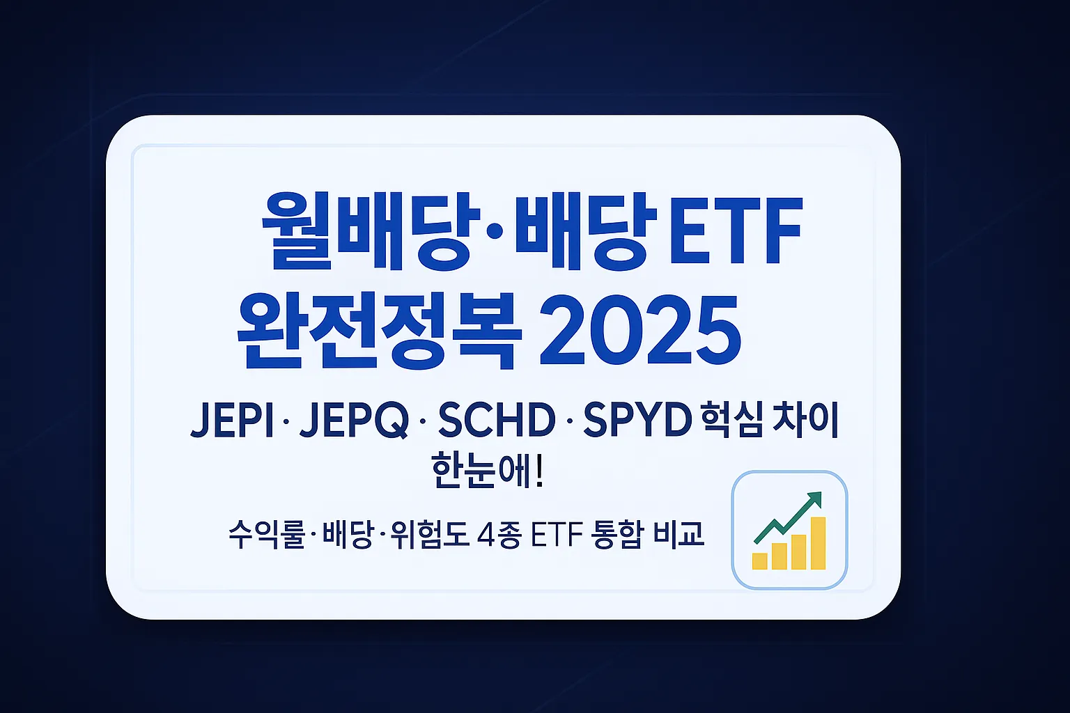 월배당 ETF&middot;배당 ETF 완전정복 2025, JEPI&middot;JEPQ&middot;SCHD&middot;SPYD 배당률&middot;수익률&middot;커버드콜 전략 비교 최신 가이드