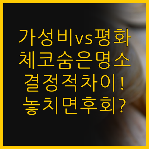 가성비와 평화 체코 여행의 숨은 명소..