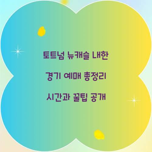 토트넘 뉴캐슬 내한