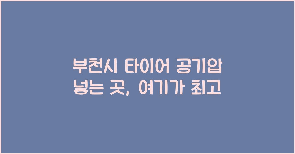 부천시 타이어 공기압 넣는 곳