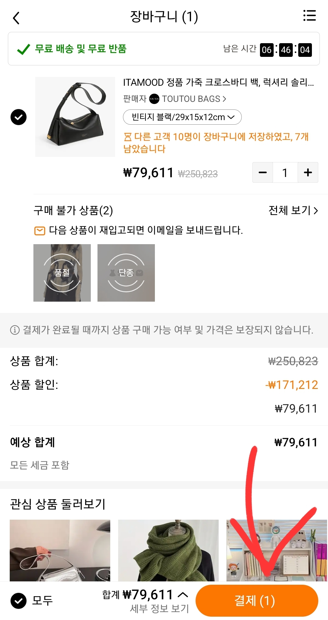 테무 쇼핑앱에서 장바구니 안에 있는 제품 클릭