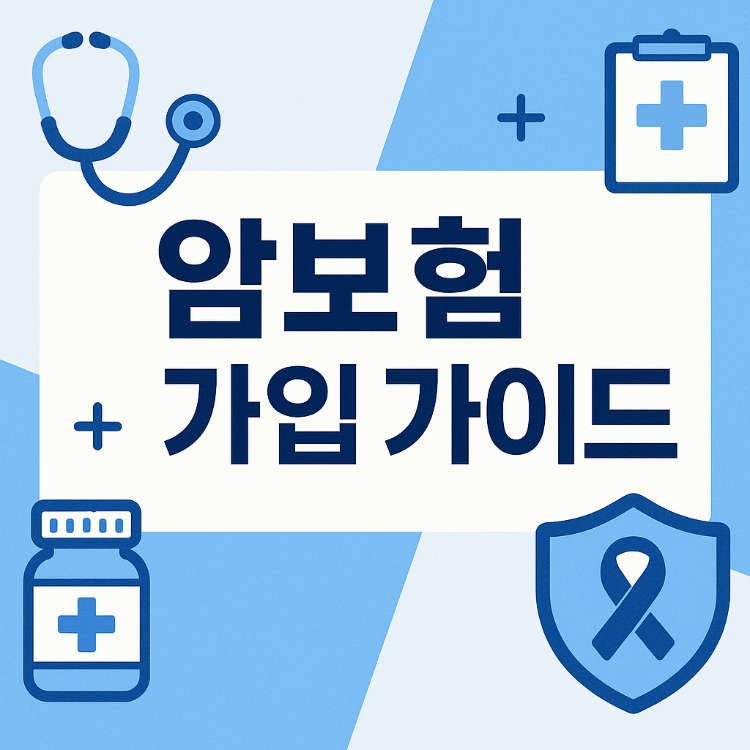 암보험 가입: 꼭 알아야 할 5가지 핵심 포인트