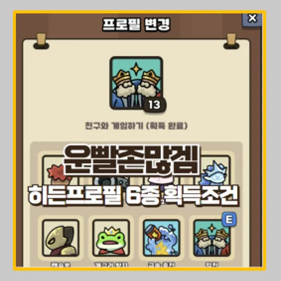 운빨존많겜 히든 프로필 6종 획득 조건