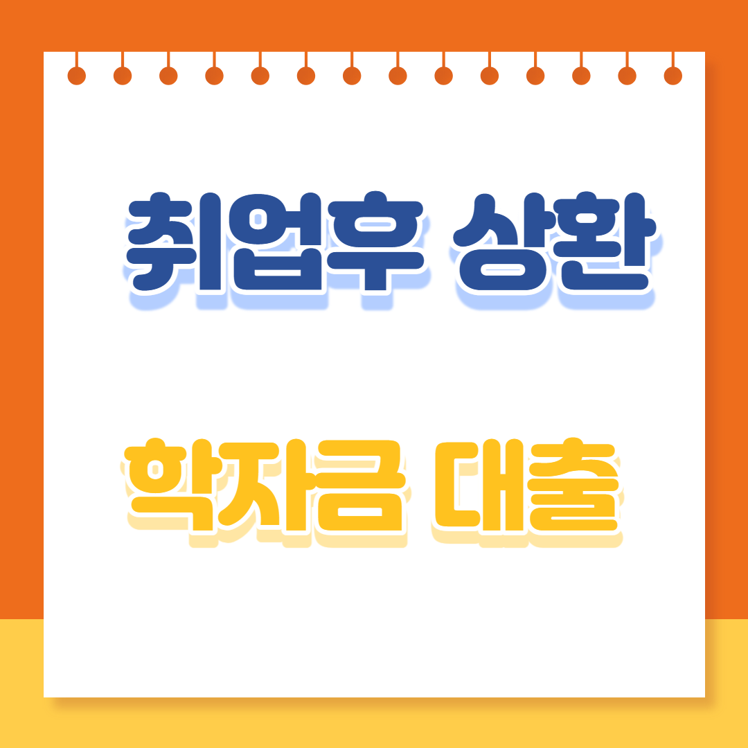 취업후 상환 학자금대출