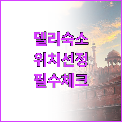 인도 뉴델리 여행 숙소 위치 선정 팁..