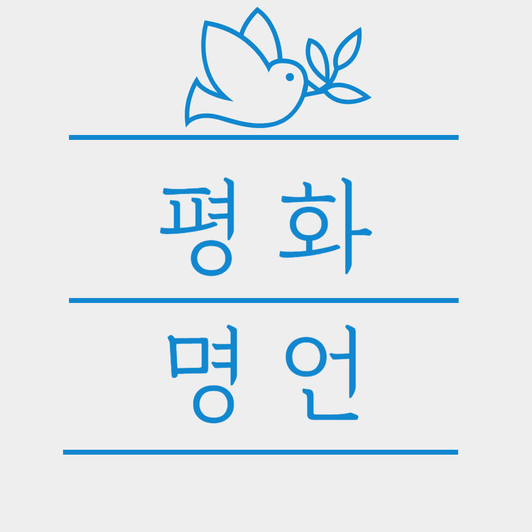 평화 관련 명언