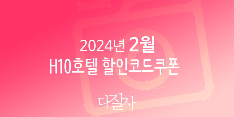 H10호텔 2월 할인코드 3월 쿠폰 H10hotels LOVE 스페인여행 마드리드, 바르셀로나, 세비야 호텔예약