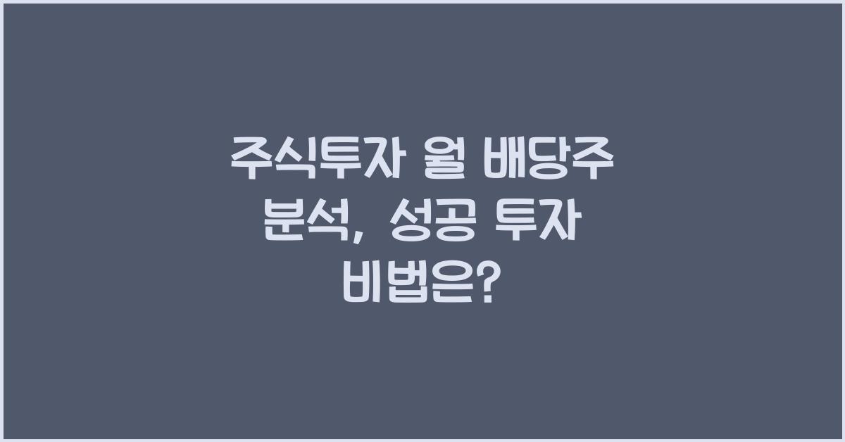 주식투자 월 배당주 분석