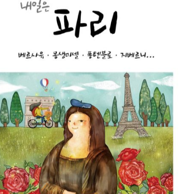 의과대학 수시전형 추천도서의 내일은 파리의 책 표지사진이다.