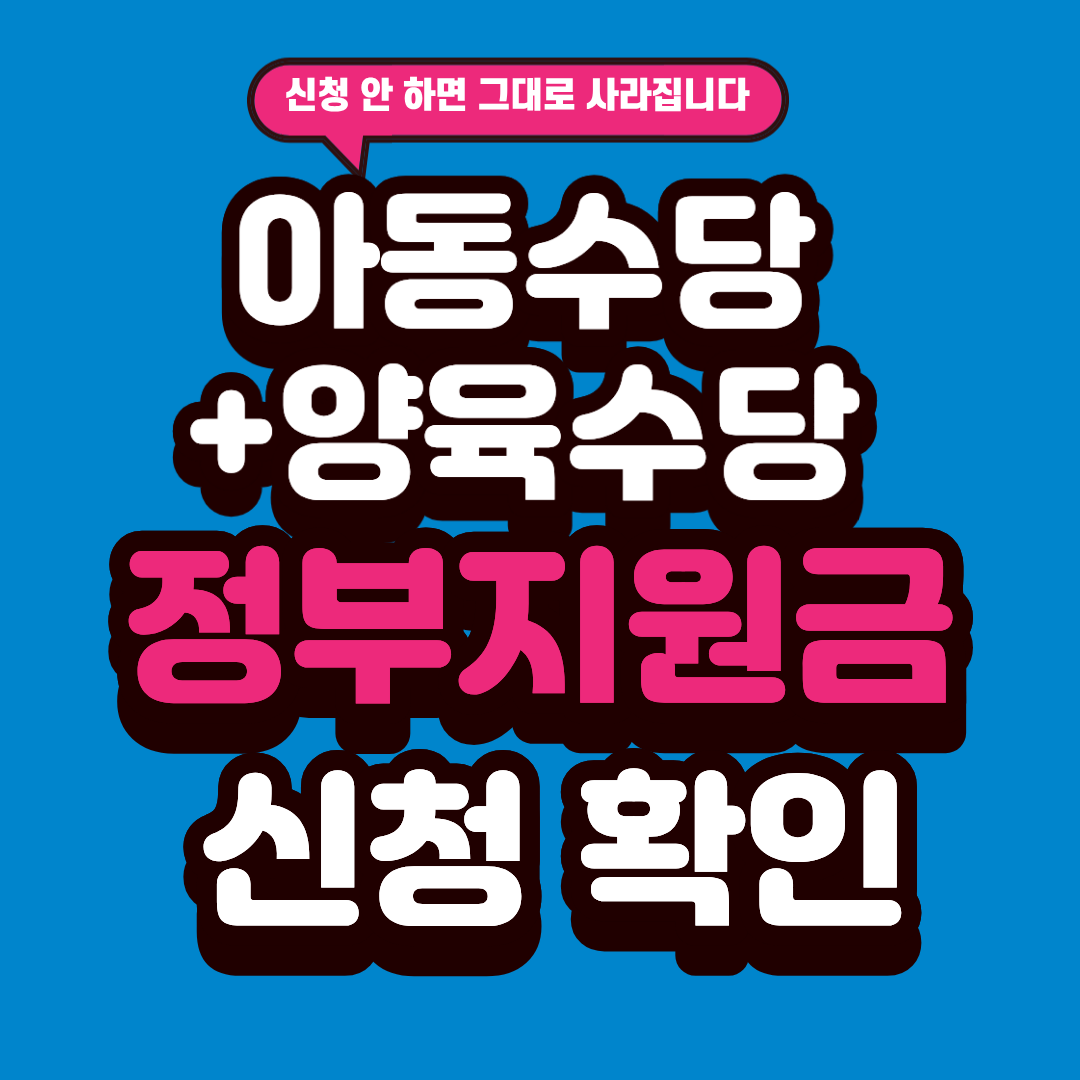 부모라면 반드시 확인해야 할 정부지원금 총정리