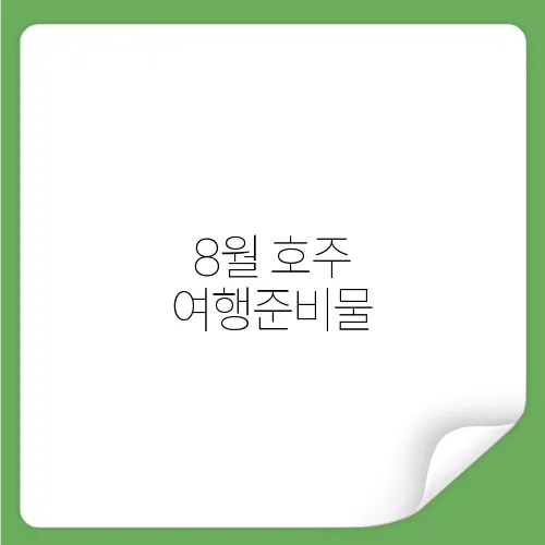 8월 호주 여행준비물