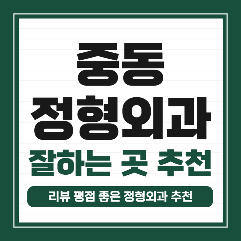 원미구 중동 정형외과 유명하고 잘하는 곳 추천 TOP 5