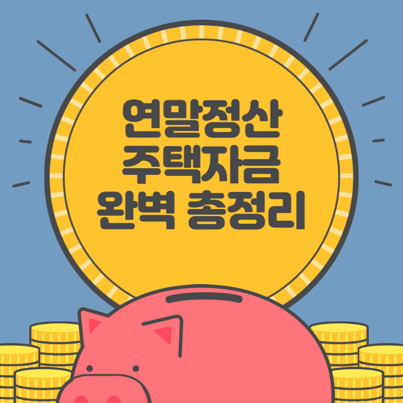 연말정산 주택자금공제