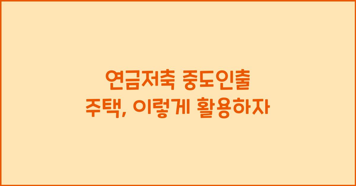 연금저축 중도인출 주택