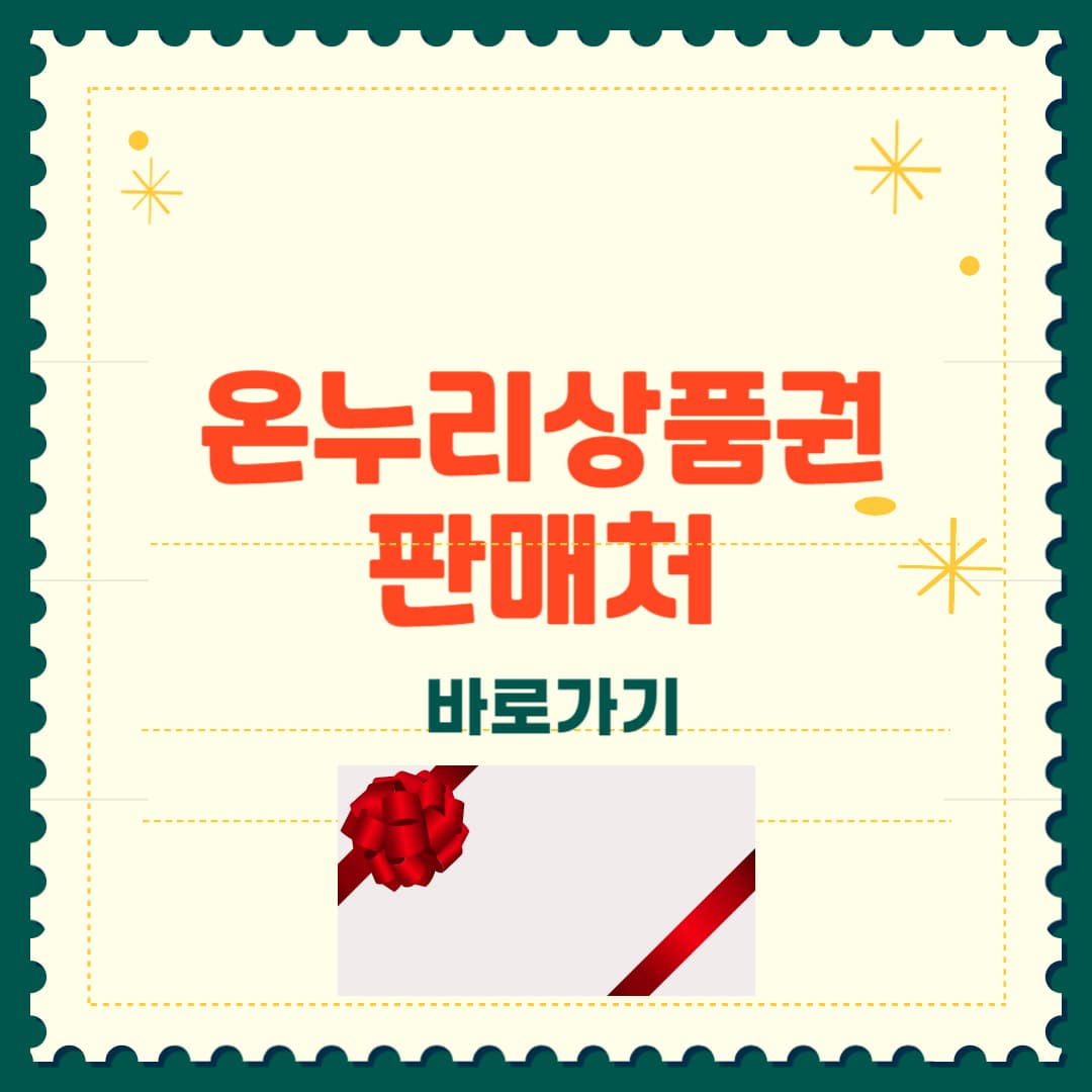 온누리상품권 판매처 총정리