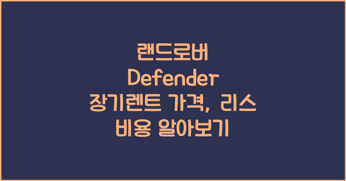 랜드로버 Defender 장기렌트 가격, 리스 비용