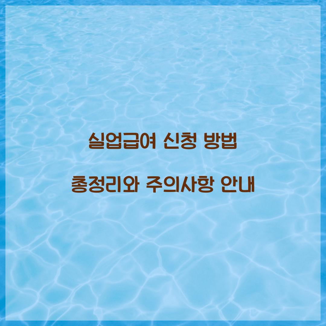 실업급여 신청 방법