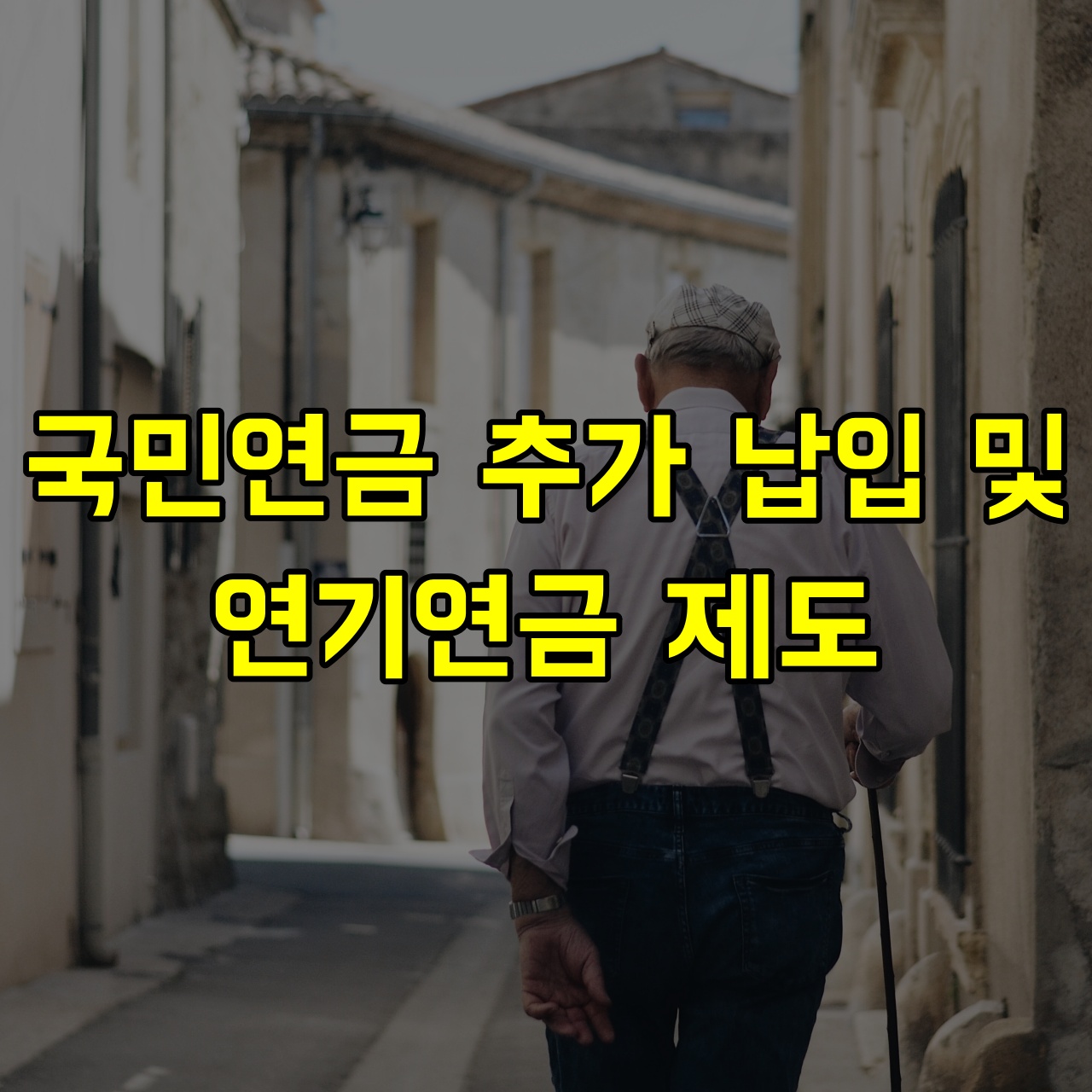 국민연금-추가납입-연기연금-제도