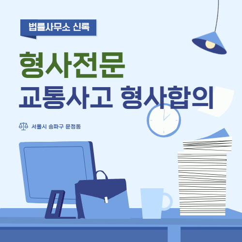 송파변호사 교통사고 형사합의