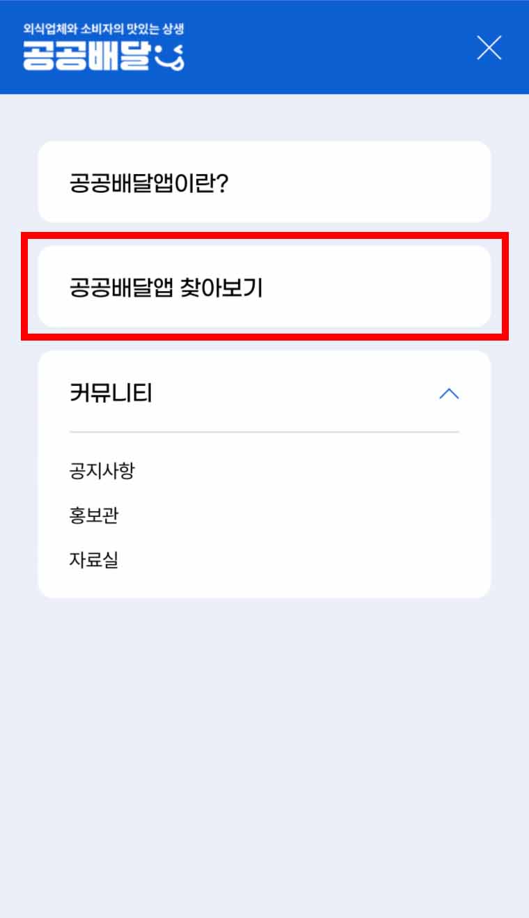 공공배달앱