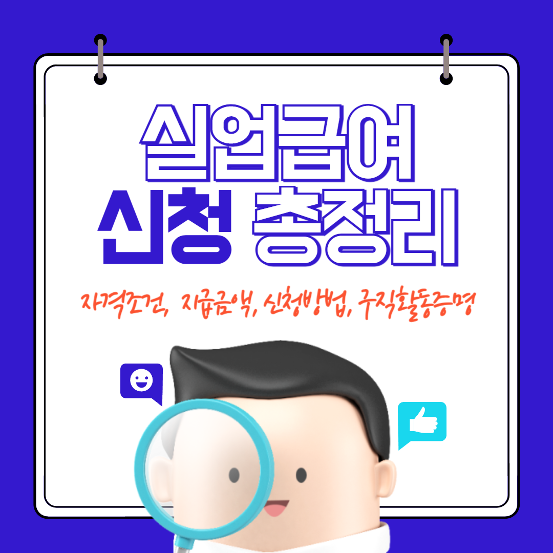 실업급여에 대한 모든 것! (자격조건,지급금액,신청방법,구직활동증명)