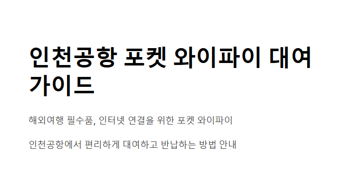 인천공항 포켓 와이파이 대여 방법