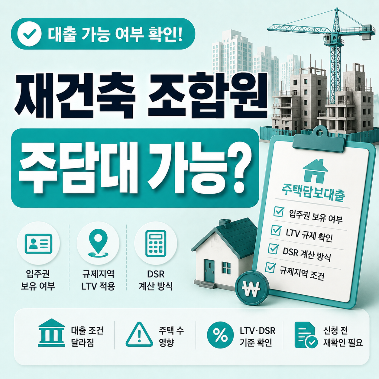 재건축 조합원 상태에서 주택담보대출 가능 여부 확인 안내