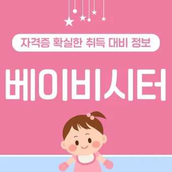 베이비시터 자격 교육내용 아동발달 응급대응 근무조건_7