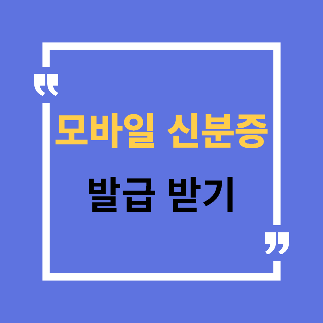 모바일 신분증 발급 받기